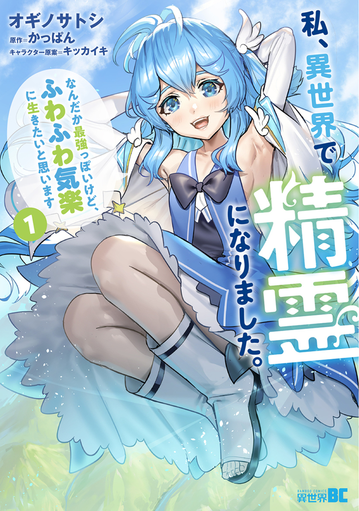 私、異世界で精霊になりました。なんだか最強っぽいけど、ふわふわ気楽に生きたいと思います1