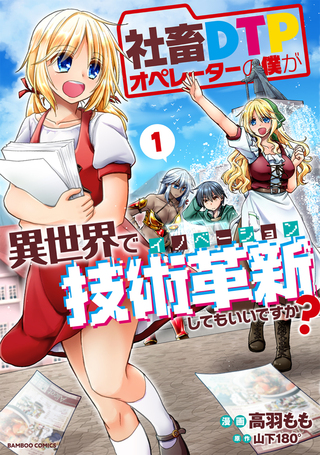 社畜DTPオペレーターの僕が異世界で技術革新してもいいですか？1