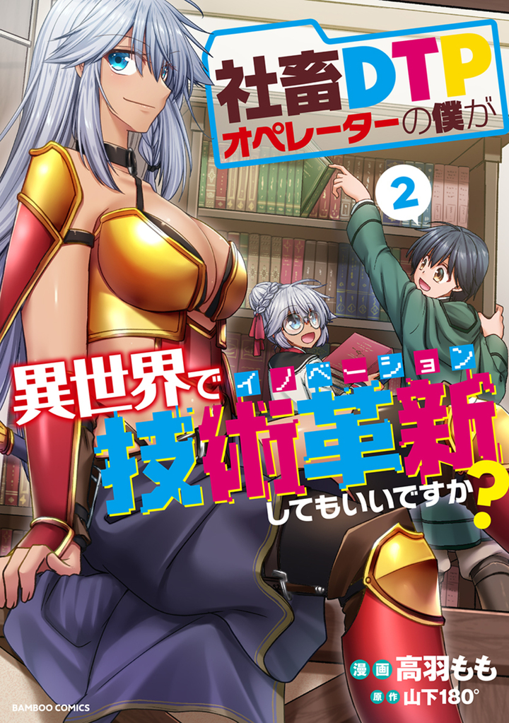 社畜DTPオペレーターの僕が異世界で技術革新してもいいですか？2