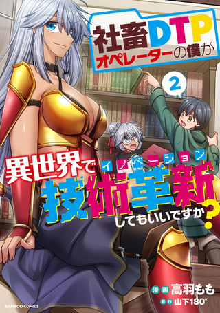 社畜DTPオペレーターの僕が異世界で技術革新してもいいですか？2