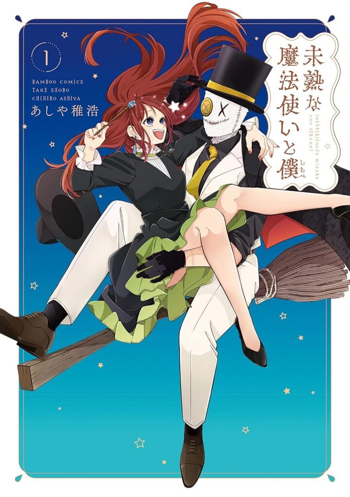 未熟な魔法使いと僕1