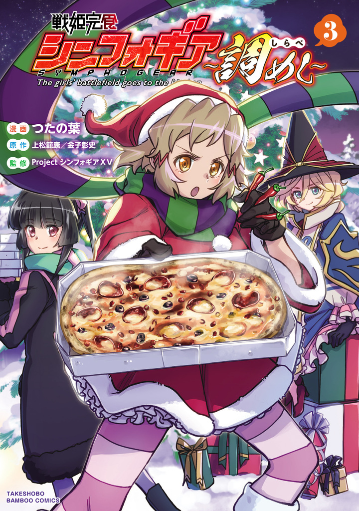 戦姫完食シンフォギア～調めし～3