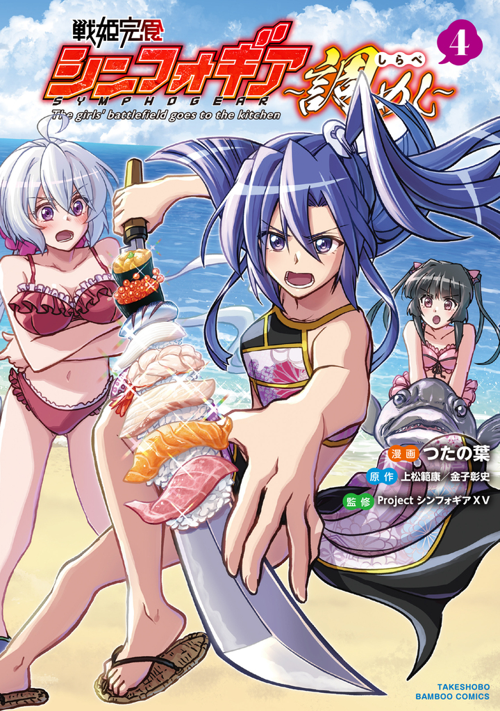 戦姫完食シンフォギア～調めし～4