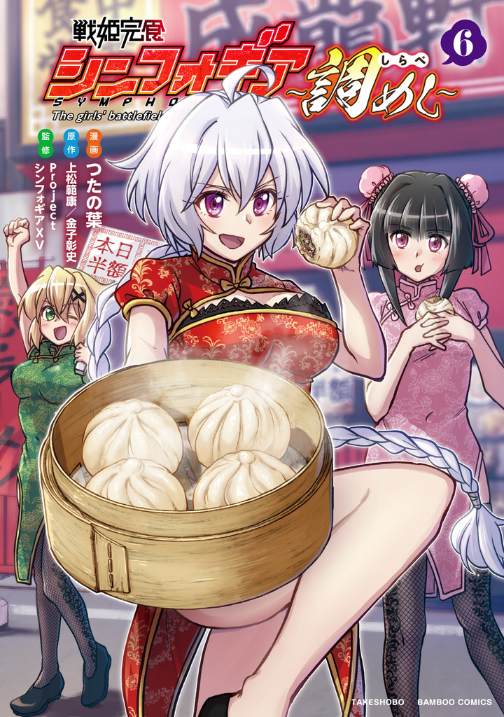 戦姫完食シンフォギア～調めし～6