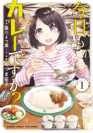 今日もカレーですか？１
