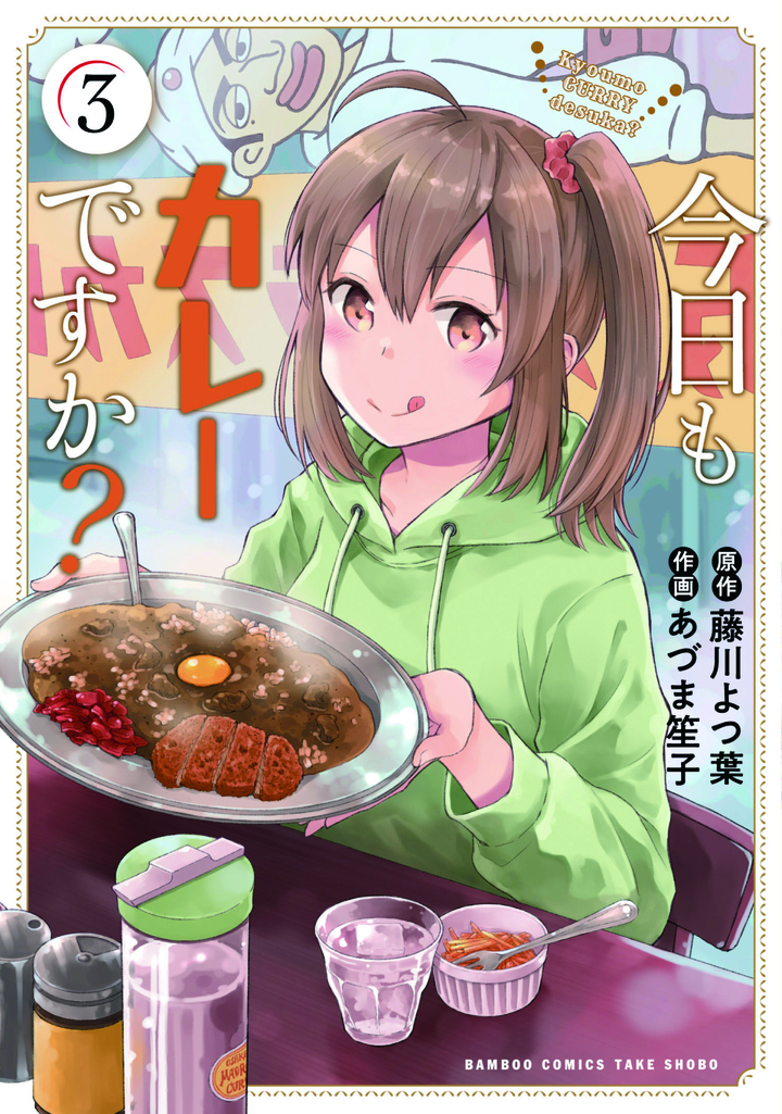今日もカレーですか？３