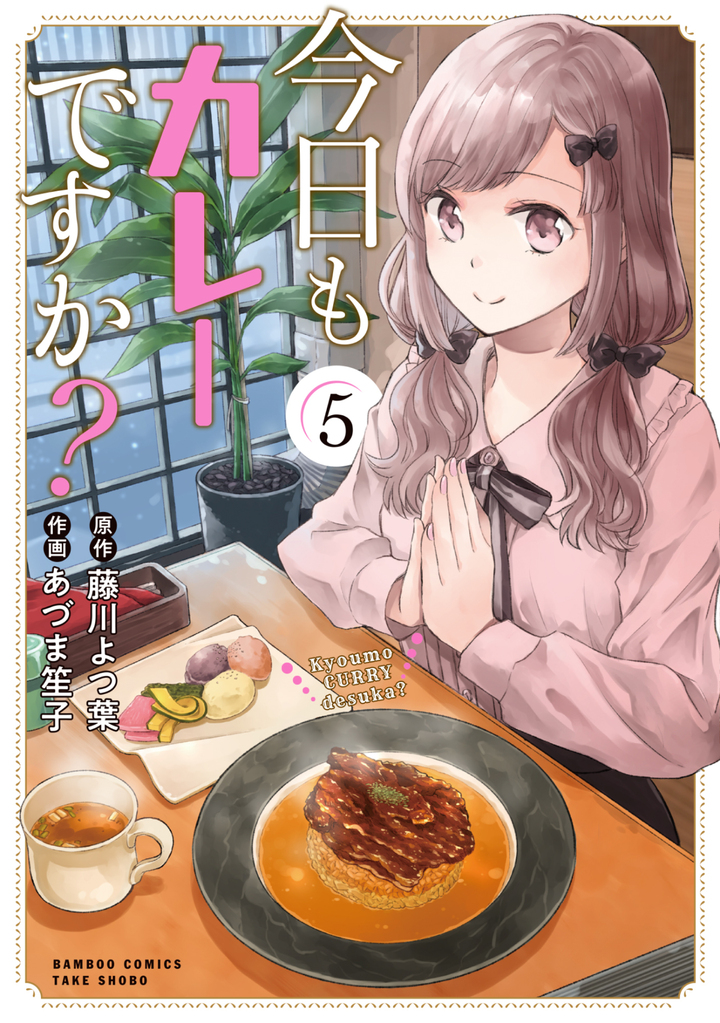 今日もカレーですか？５