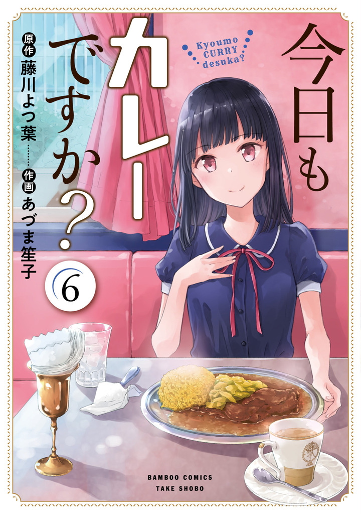 今日もカレーですか？６