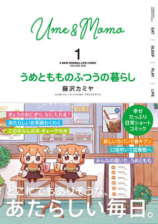 うめともものふつうの暮らし1