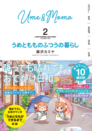 うめともものふつうの暮らし