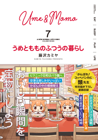 うめともものふつうの暮らし