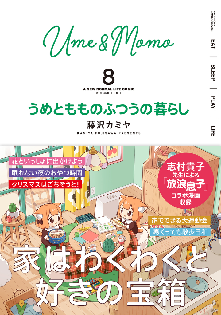 うめともものふつうの暮らし8