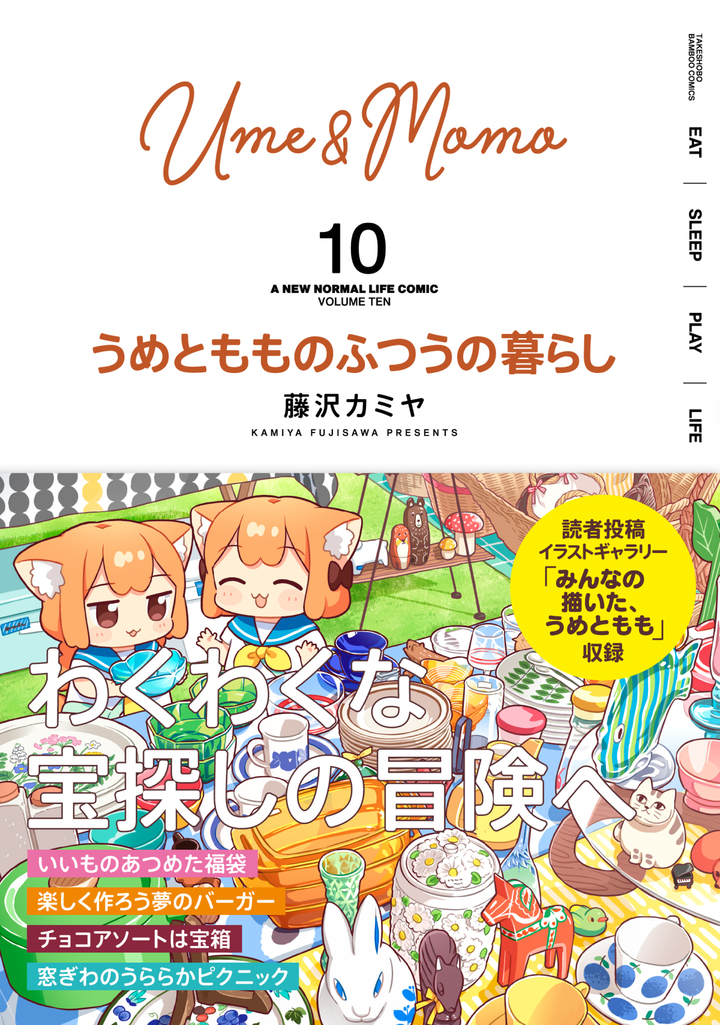 うめともものふつうの暮らし10