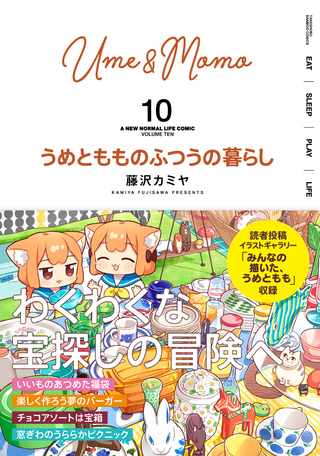 うめともものふつうの暮らし10