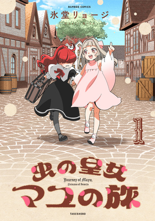 虫の皇女マユの旅1