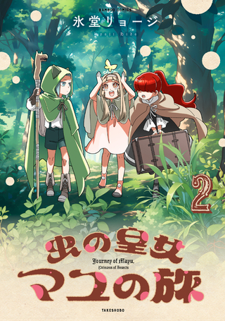 虫の皇女マユの旅