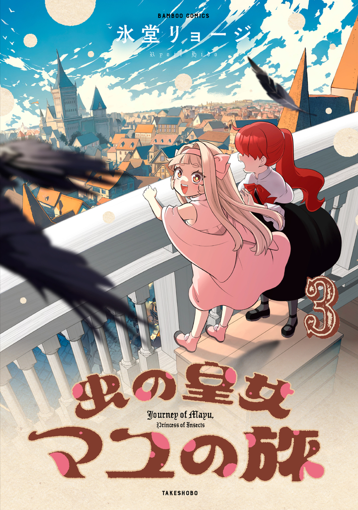 虫の皇女マユの旅3