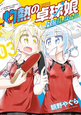 灼熱の卓球娘 REBURN!!3