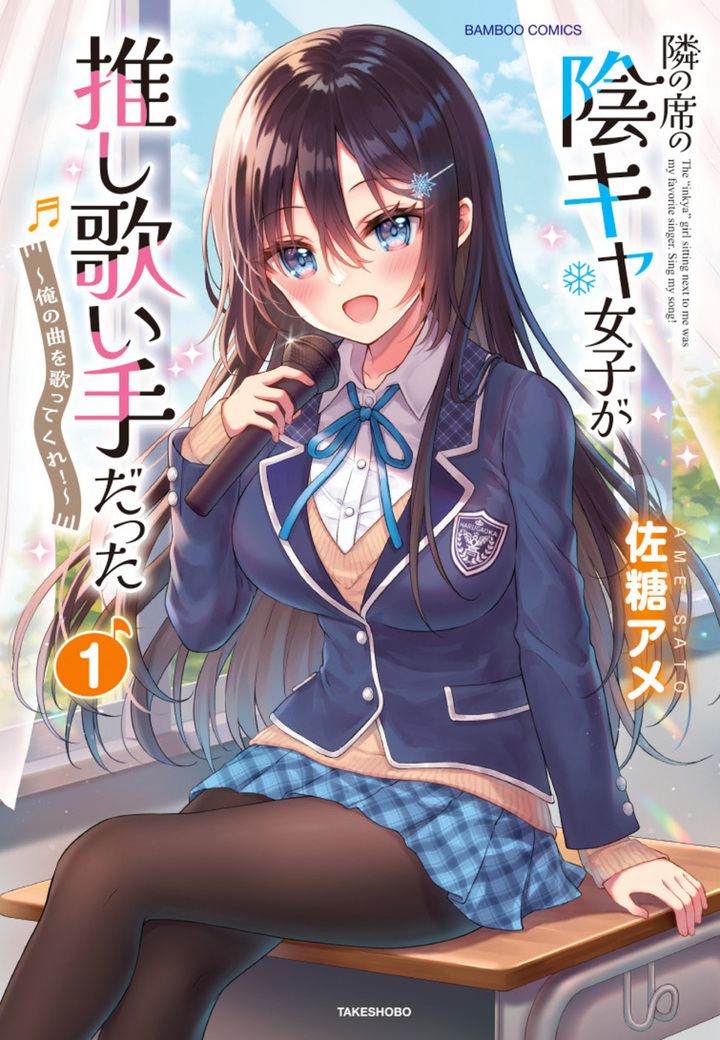 隣の席の陰キャ女子が推し歌い手だった～俺の曲を歌ってくれ！～1