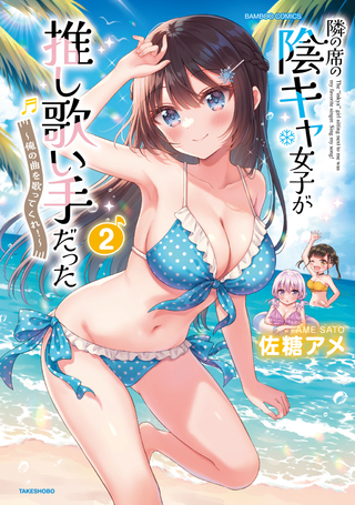 隣の席の陰キャ女子が推し歌い手だった～俺の曲を歌ってくれ！～2