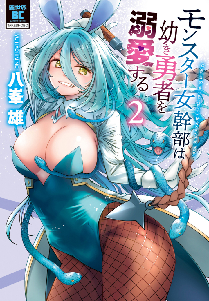 モンスター女幹部は幼き勇者を溺愛する2