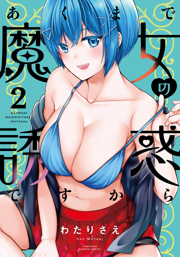 あくまで魔女の誘惑ですから2