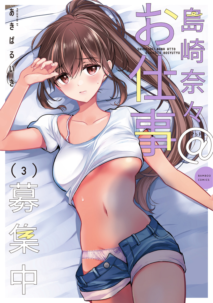 島崎奈々＠お仕事募集中3