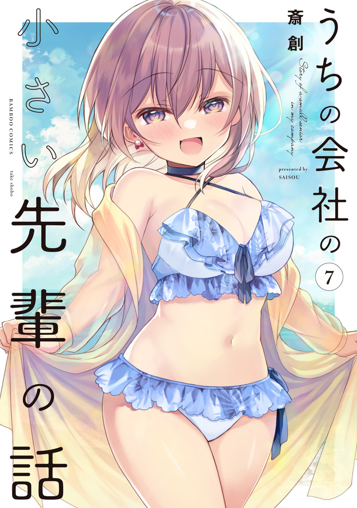 うちの会社の小さい先輩の話7