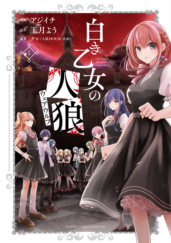 白き乙女の人狼1