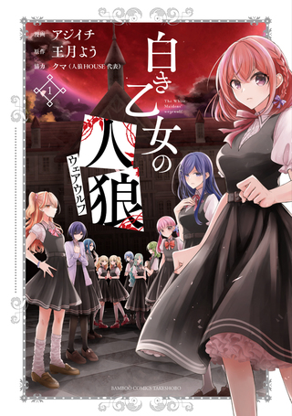 白き乙女の人狼1