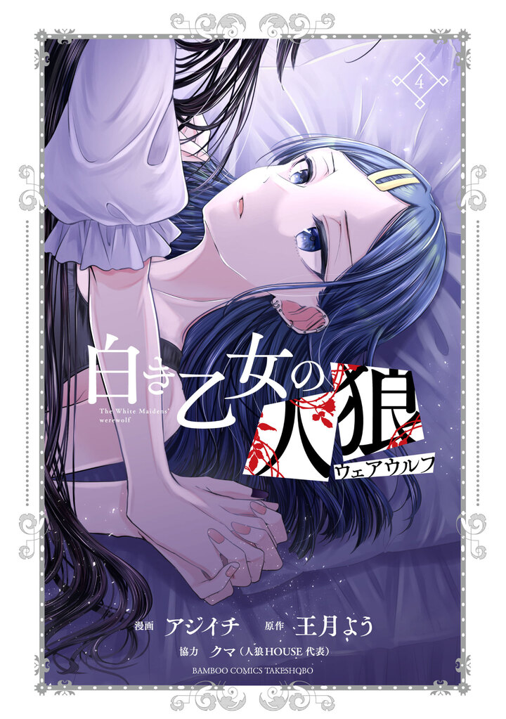 白き乙女の人狼4