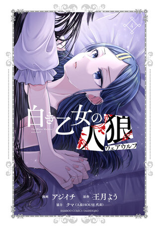 白き乙女の人狼4