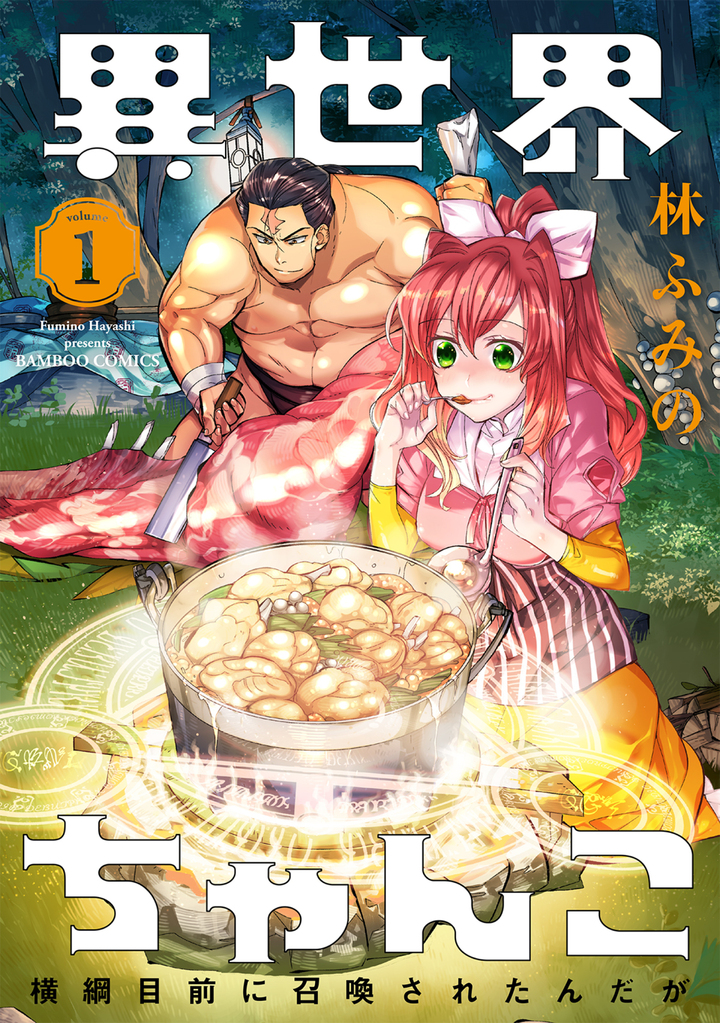 異世界ちゃんこ ～横綱目前に召喚されたんだが～1