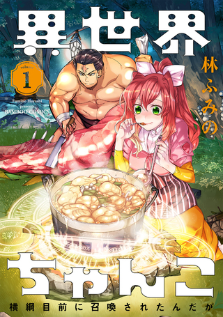 異世界ちゃんこ ～横綱目前に召喚されたんだが～1