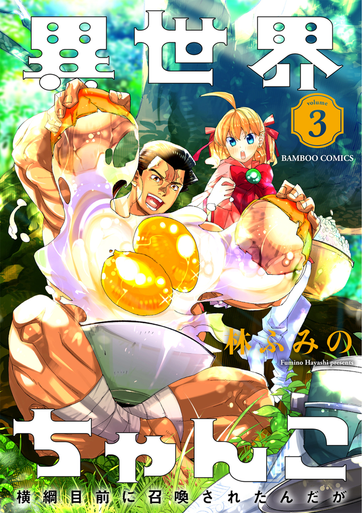 異世界ちゃんこ ～横綱目前に召喚されたんだが～3