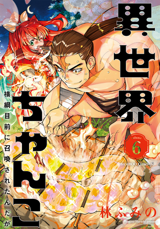 異世界ちゃんこ ～横綱目前に召喚されたんだが～