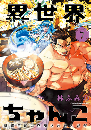 異世界ちゃんこ ～横綱目前に召喚されたんだが～