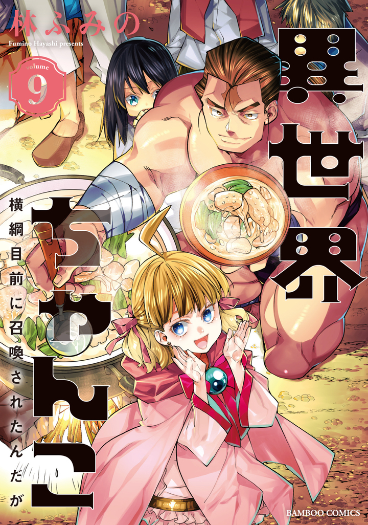 異世界ちゃんこ ～横綱目前に召喚されたんだが～9