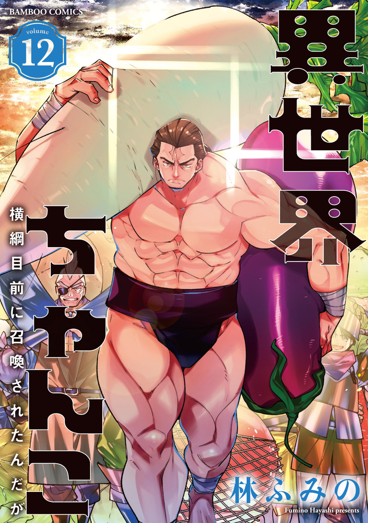 異世界ちゃんこ ～横綱目前に召喚されたんだが～12