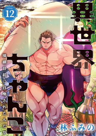 異世界ちゃんこ ～横綱目前に召喚されたんだが～