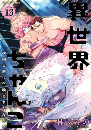 異世界ちゃんこ ～横綱目前に召喚されたんだが～