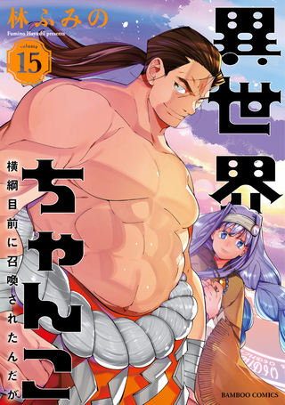 異世界ちゃんこ ～横綱目前に召喚されたんだが～15