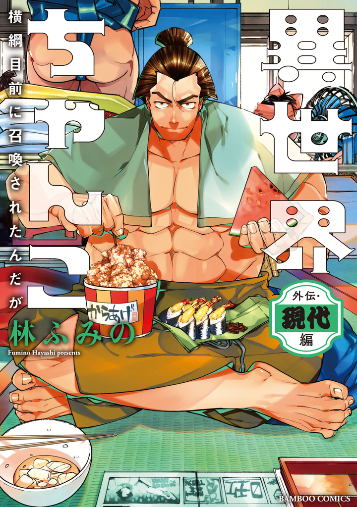 異世界ちゃんこ ～横綱目前に召喚されたんだが～外伝・現代編