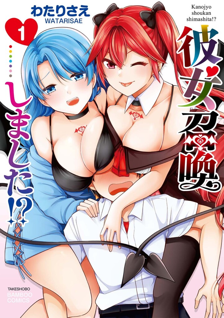 彼女召喚しました!?1