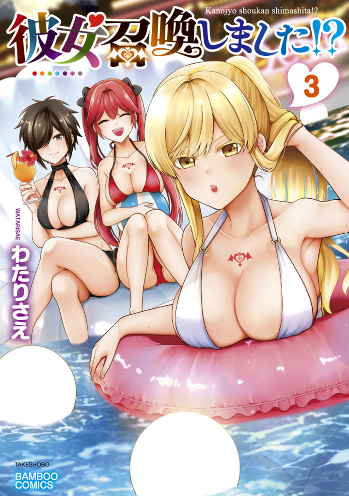 彼女召喚しました!?3