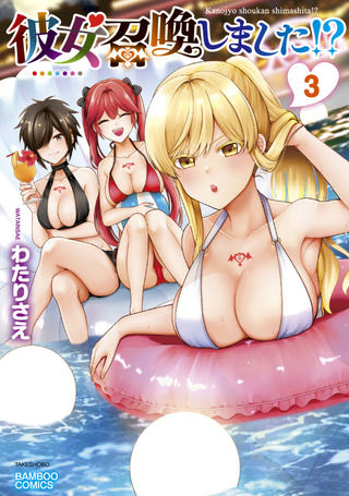 彼女召喚しました!?