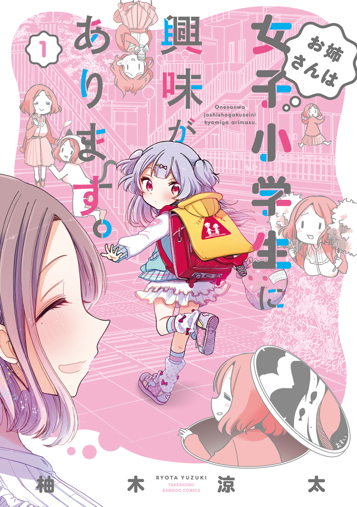 お姉さんは女子小学生に興味があります。1