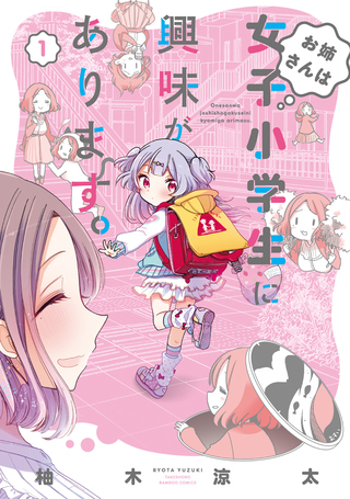 お姉さんは女子小学生に興味があります。1