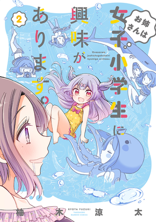 お姉さんは女子小学生に興味があります。