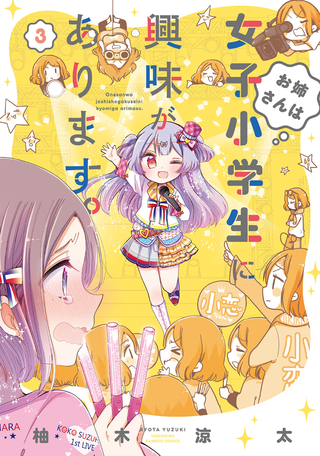 お姉さんは女子小学生に興味があります。